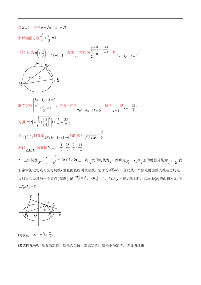 《专题21拓展练四：圆锥曲线的方程（面积问题）（高效培优专项训练）数学人教B版2019选择性必修第一册（解析版）_2027高中必刷题_必刷题2027_2027高一高二必刷题_数学_2026版》第2页预览