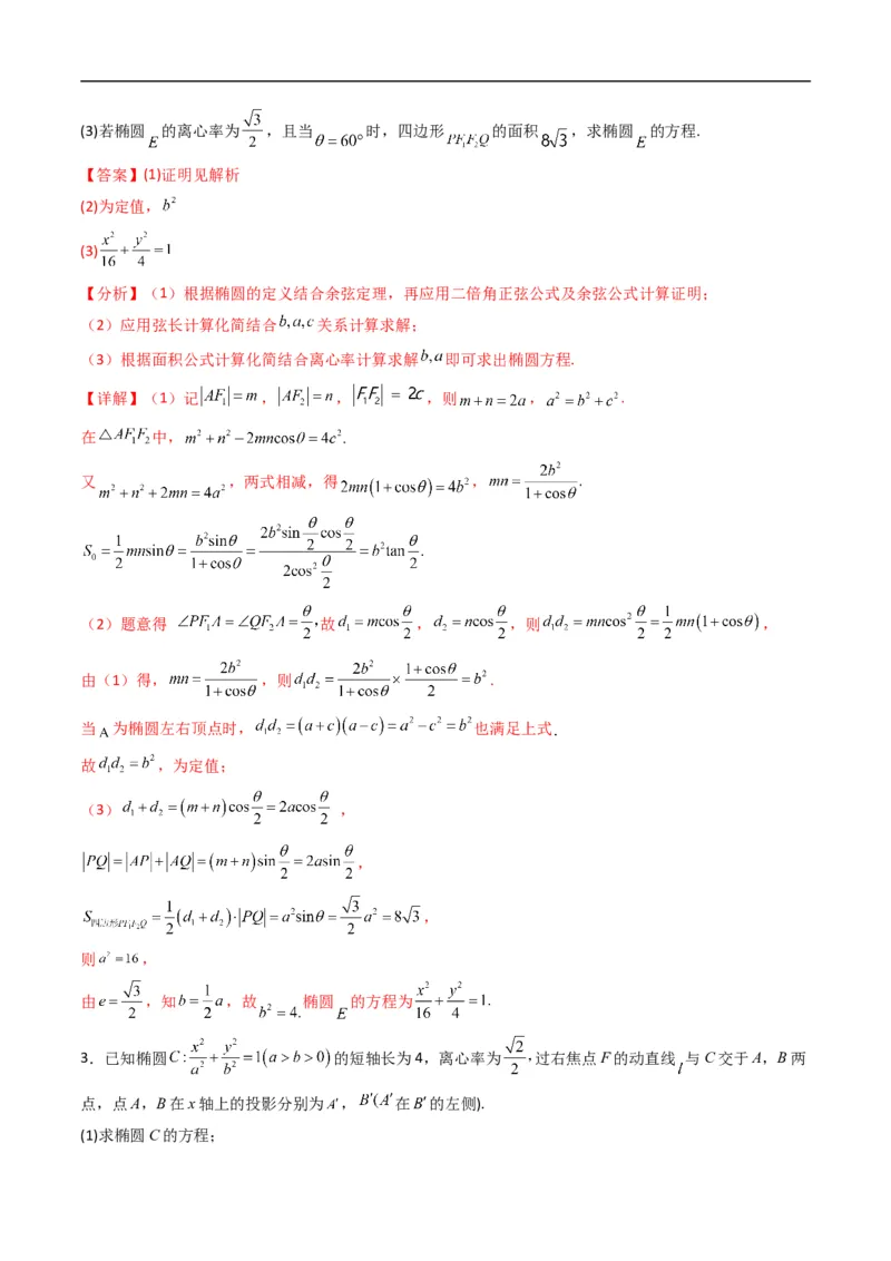 《专题21拓展练四：圆锥曲线的方程（面积问题）（高效培优专项训练）数学人教B版2019选择性必修第一册（解析版）_2027高中必刷题_必刷题2027_2027高一高二必刷题_数学_2026版》第3页预览