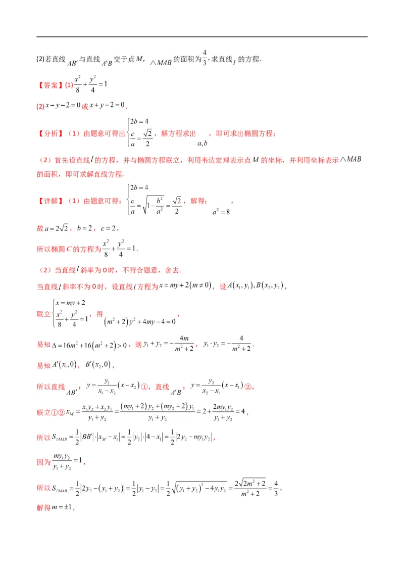 《专题21拓展练四：圆锥曲线的方程（面积问题）（高效培优专项训练）数学人教B版2019选择性必修第一册（解析版）_2027高中必刷题_必刷题2027_2027高一高二必刷题_数学_2026版》第4页预览