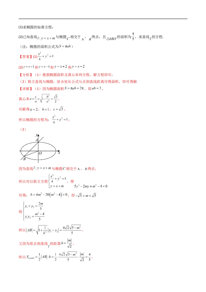 《专题21拓展练四：圆锥曲线的方程（面积问题）（高效培优专项训练）数学人教B版2019选择性必修第一册（解析版）_2027高中必刷题_必刷题2027_2027高一高二必刷题_数学_2026版》第6页预览