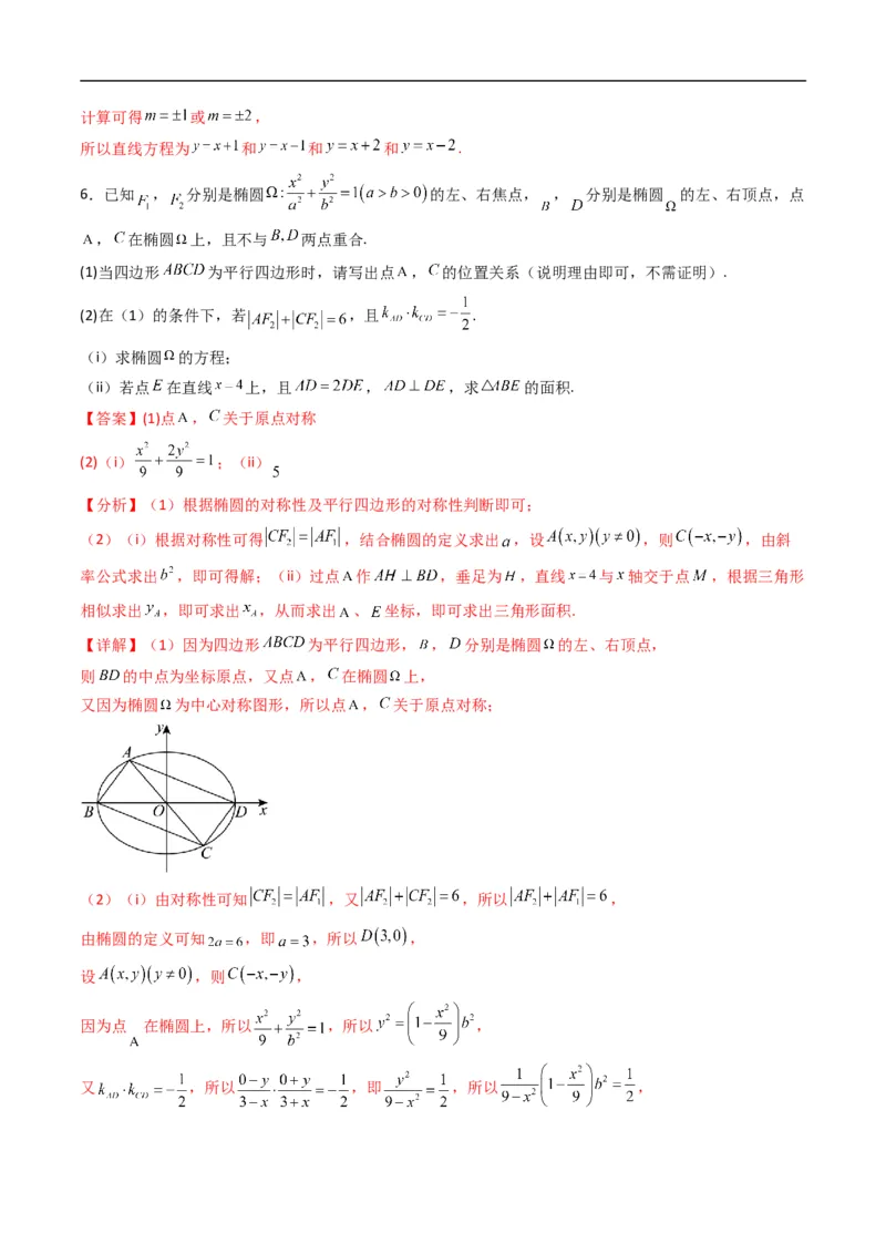 《专题21拓展练四：圆锥曲线的方程（面积问题）（高效培优专项训练）数学人教B版2019选择性必修第一册（解析版）_2027高中必刷题_必刷题2027_2027高一高二必刷题_数学_2026版》第7页预览
