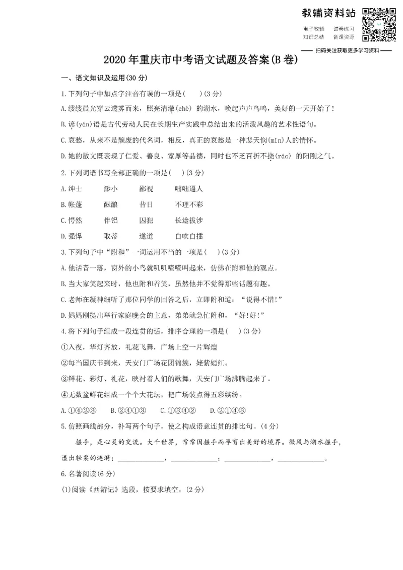 《2020重庆市中考语文试题及答案(B卷)_初高中资料库_初中资料库（转存避免链接过期失效）_初中语文》第1页预览