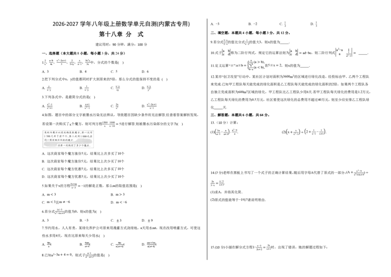 《八上数学第十八章分式（单元自测卷·内蒙古专用）（试题版A3）_2026秋初中教辅合集_2027学科网&_2026秋《同步备课系列》8上数学_第十八章分式_单元复习》第1页预览