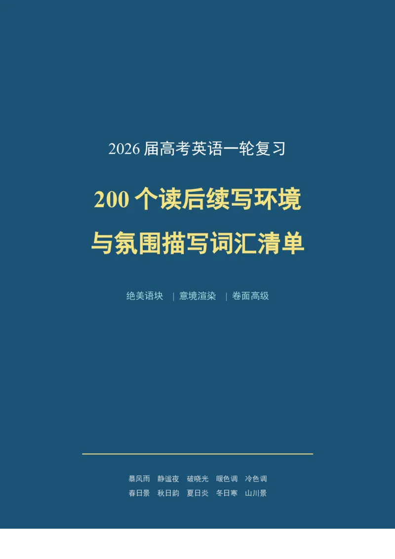 《2026届高考英语一轮复习200个读后续写环境与氛围描写词汇清单_高考一二三轮复习_英语_2027年高考英语一轮更新中_82027届高考英语一轮复习重难点专项合集（全国通用）》第1页预览