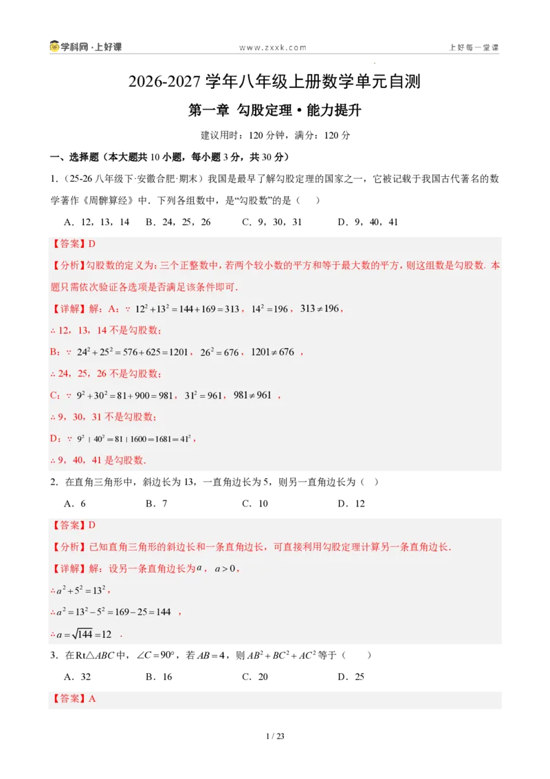 《八上数学第一章勾股定理·能力提升卷(解析版)_2026秋初中教辅合集_2027学科网&_2027新《8上数学•同步备课资料合集》(新教材北师大)》第1页预览