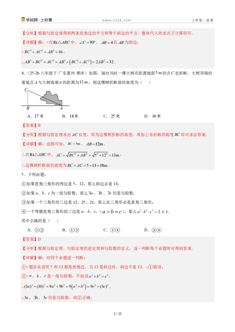 《八上数学第一章勾股定理·能力提升卷(解析版)_2026秋初中教辅合集_2027学科网&_2027新《8上数学•同步备课资料合集》(新教材北师大)》第2页预览