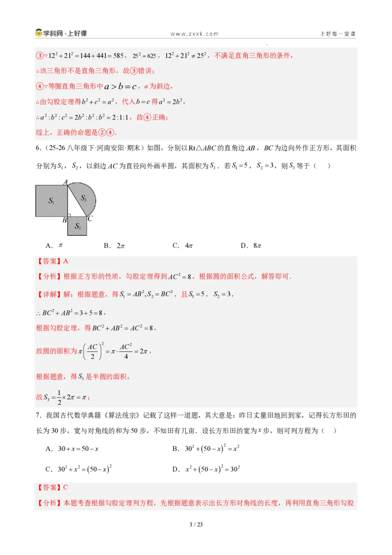 《八上数学第一章勾股定理·能力提升卷(解析版)_2026秋初中教辅合集_2027学科网&_2027新《8上数学•同步备课资料合集》(新教材北师大)》第3页预览