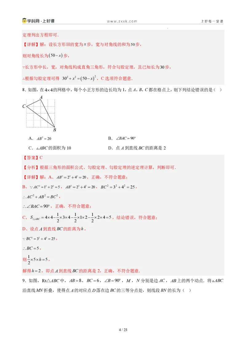 《八上数学第一章勾股定理·能力提升卷(解析版)_2026秋初中教辅合集_2027学科网&_2027新《8上数学•同步备课资料合集》(新教材北师大)》第4页预览