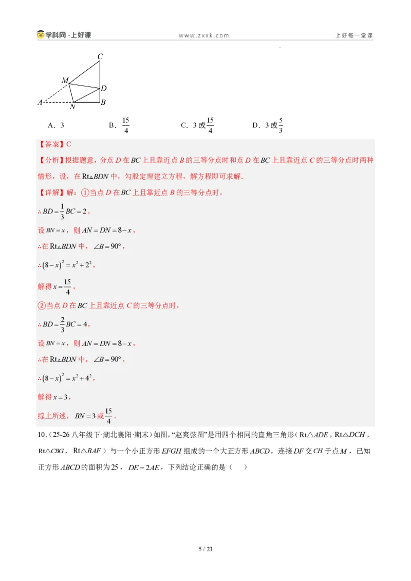 《八上数学第一章勾股定理·能力提升卷(解析版)_2026秋初中教辅合集_2027学科网&_2027新《8上数学•同步备课资料合集》(新教材北师大)》第5页预览