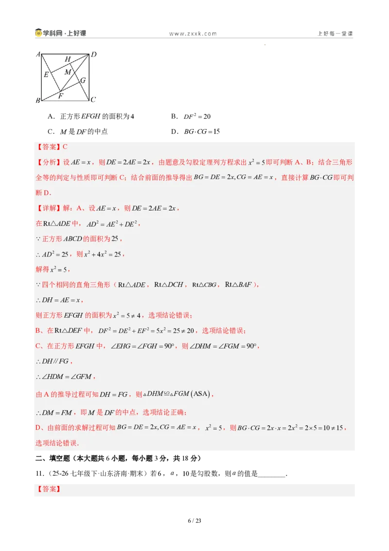 《八上数学第一章勾股定理·能力提升卷(解析版)_2026秋初中教辅合集_2027学科网&_2027新《8上数学•同步备课资料合集》(新教材北师大)》第6页预览