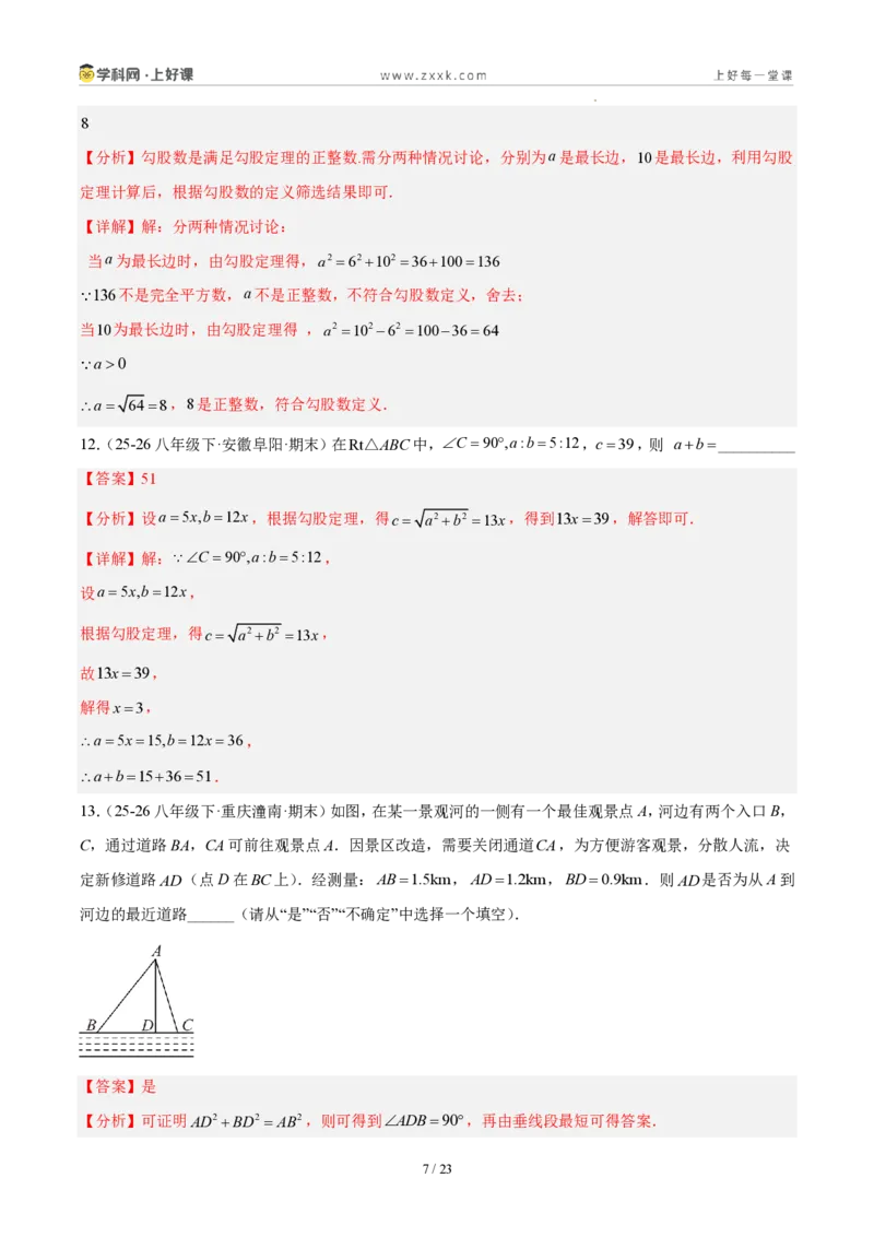 《八上数学第一章勾股定理·能力提升卷(解析版)_2026秋初中教辅合集_2027学科网&_2027新《8上数学•同步备课资料合集》(新教材北师大)》第7页预览
