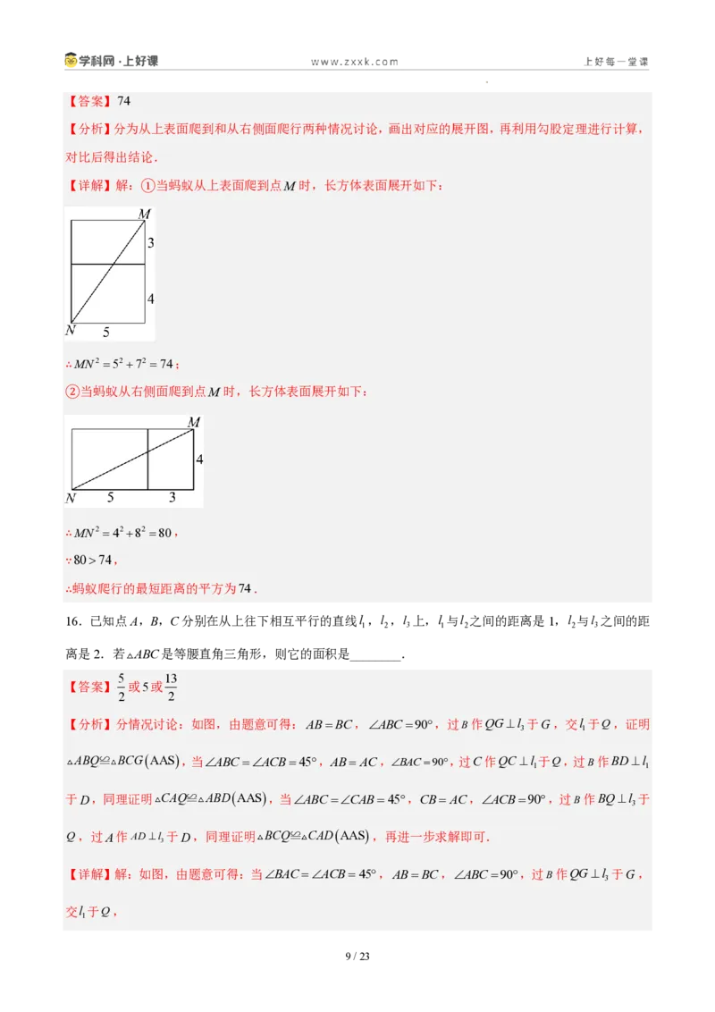 《八上数学第一章勾股定理·能力提升卷(解析版)_2026秋初中教辅合集_2027学科网&_2027新《8上数学•同步备课资料合集》(新教材北师大)》第9页预览