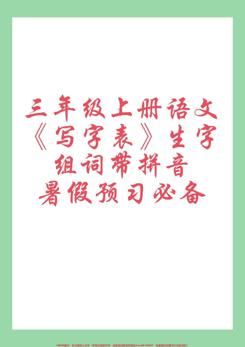 《#每日学习打卡#学霸秘籍#三年级语文#暑假预习三年级上册写字表生字组词》第1页预览