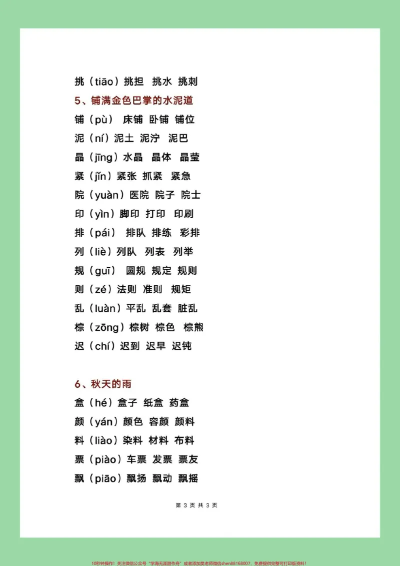 《#每日学习打卡#学霸秘籍#三年级语文#暑假预习三年级上册写字表生字组词》第4页预览