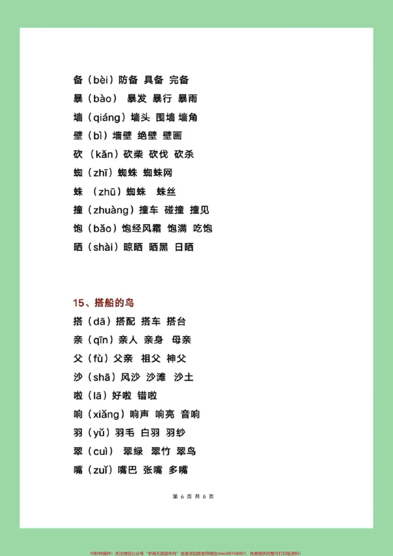 《#每日学习打卡#学霸秘籍#三年级语文#暑假预习三年级上册写字表生字组词》第7页预览