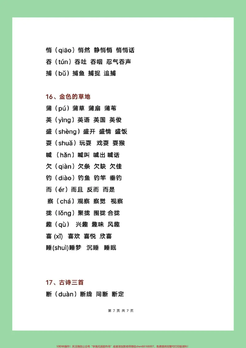 《#每日学习打卡#学霸秘籍#三年级语文#暑假预习三年级上册写字表生字组词》第8页预览