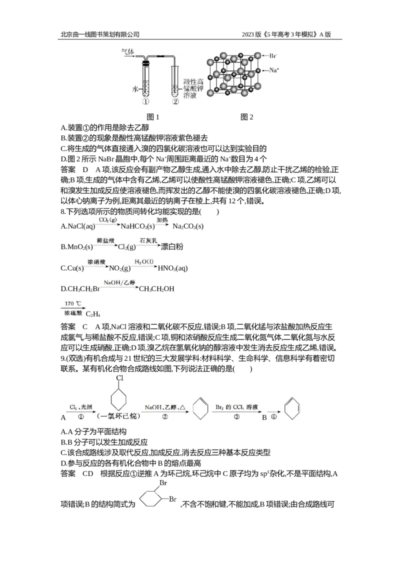《1_专题检测16_2023版教学资源包_2023版新高考版选考总复习化学5·3A版_16_专题十六烃的衍生物_6_专题检测》第3页预览