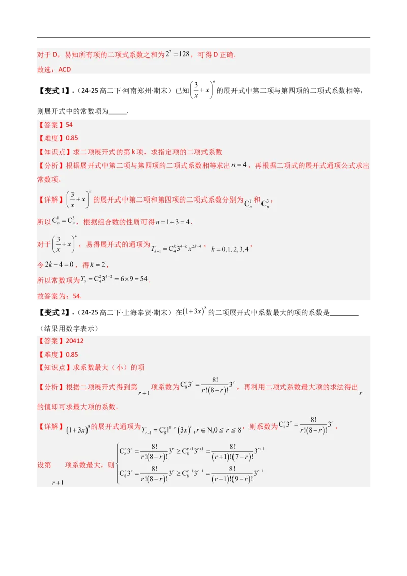 《专题3.4二项式定理与杨辉三角八大题型（高效培优讲义）（解析版）_2027高中必刷题_必刷题2027_2027高一高二必刷题_数学_6.人教B版高中数学讲义选择性必修二_2026版》第10页预览