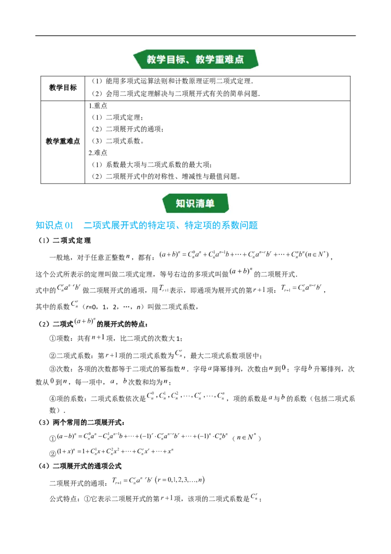 《专题3.4二项式定理与杨辉三角八大题型（高效培优讲义）（解析版）_2027高中必刷题_必刷题2027_2027高一高二必刷题_数学_6.人教B版高中数学讲义选择性必修二_2026版》第2页预览