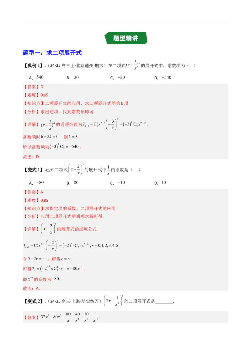 《专题3.4二项式定理与杨辉三角八大题型（高效培优讲义）（解析版）_2027高中必刷题_必刷题2027_2027高一高二必刷题_数学_6.人教B版高中数学讲义选择性必修二_2026版》第5页预览