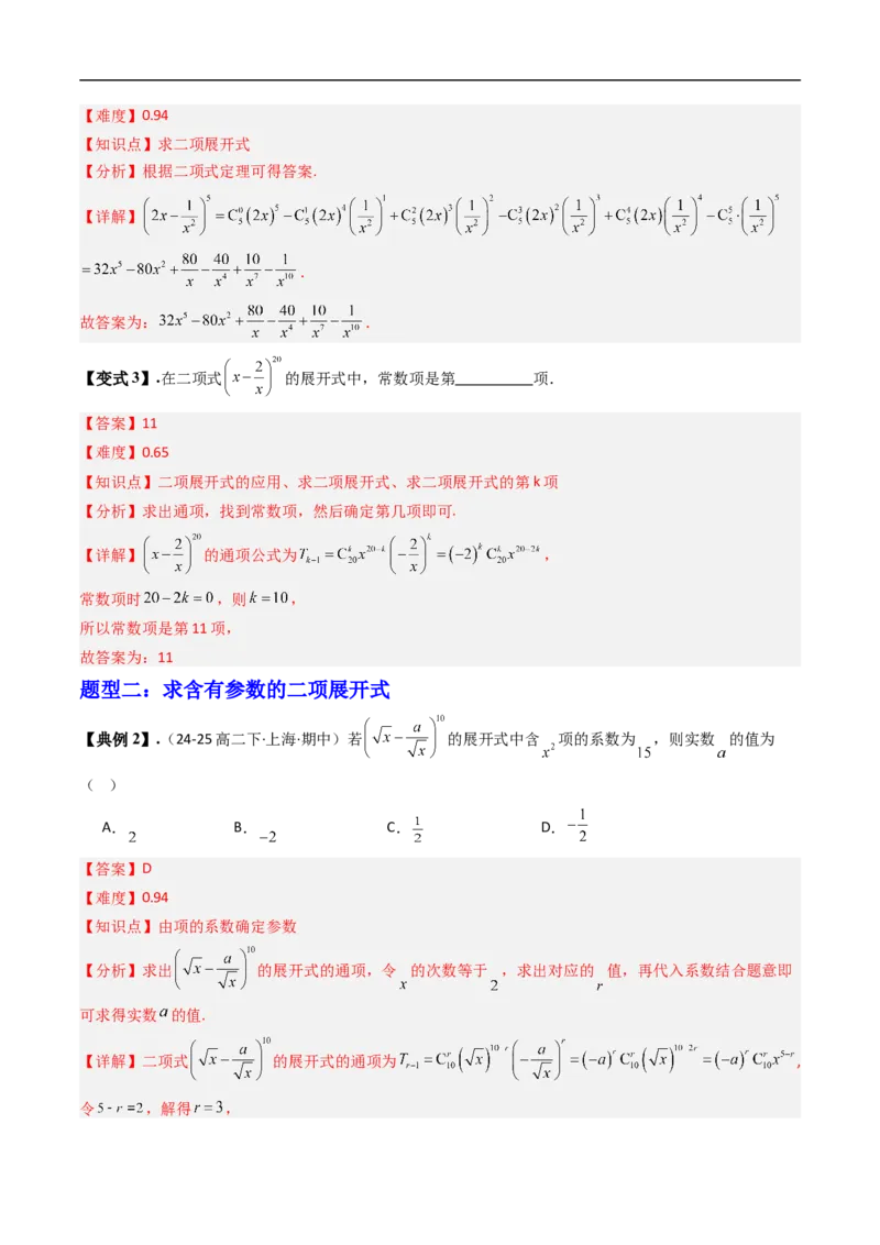 《专题3.4二项式定理与杨辉三角八大题型（高效培优讲义）（解析版）_2027高中必刷题_必刷题2027_2027高一高二必刷题_数学_6.人教B版高中数学讲义选择性必修二_2026版》第6页预览