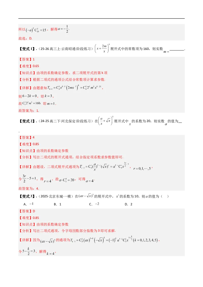 《专题3.4二项式定理与杨辉三角八大题型（高效培优讲义）（解析版）_2027高中必刷题_必刷题2027_2027高一高二必刷题_数学_6.人教B版高中数学讲义选择性必修二_2026版》第7页预览