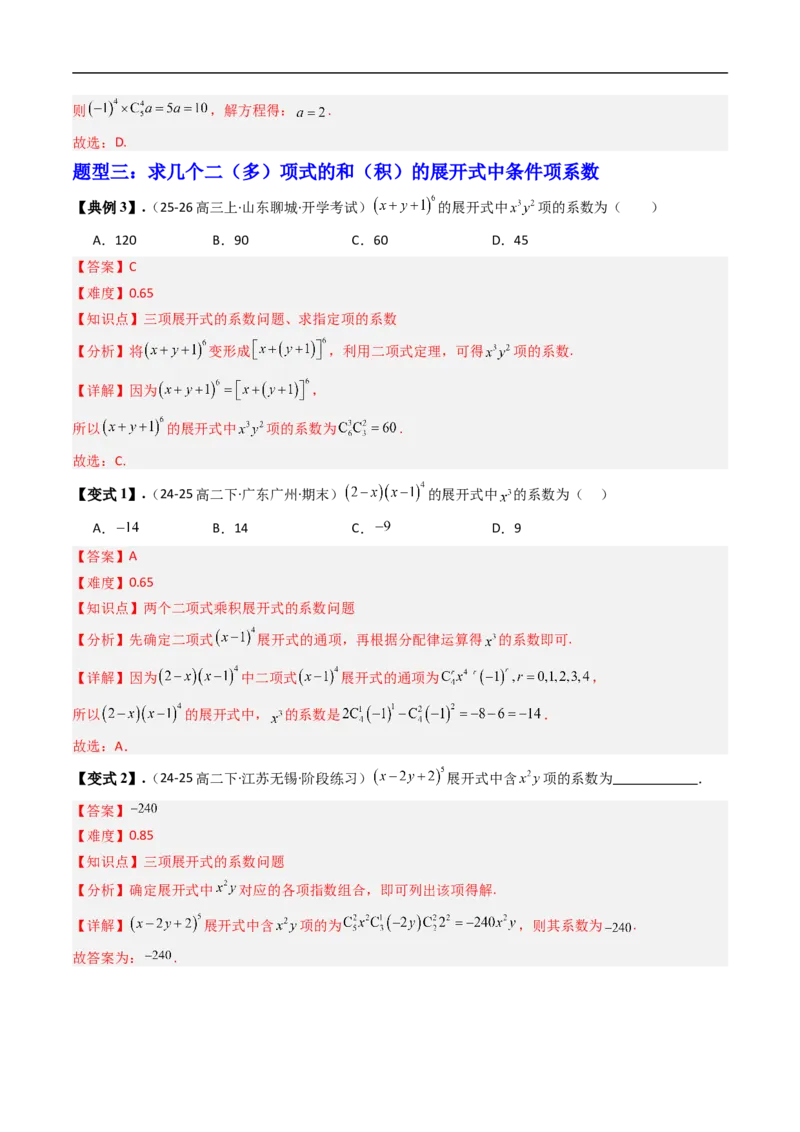 《专题3.4二项式定理与杨辉三角八大题型（高效培优讲义）（解析版）_2027高中必刷题_必刷题2027_2027高一高二必刷题_数学_6.人教B版高中数学讲义选择性必修二_2026版》第8页预览