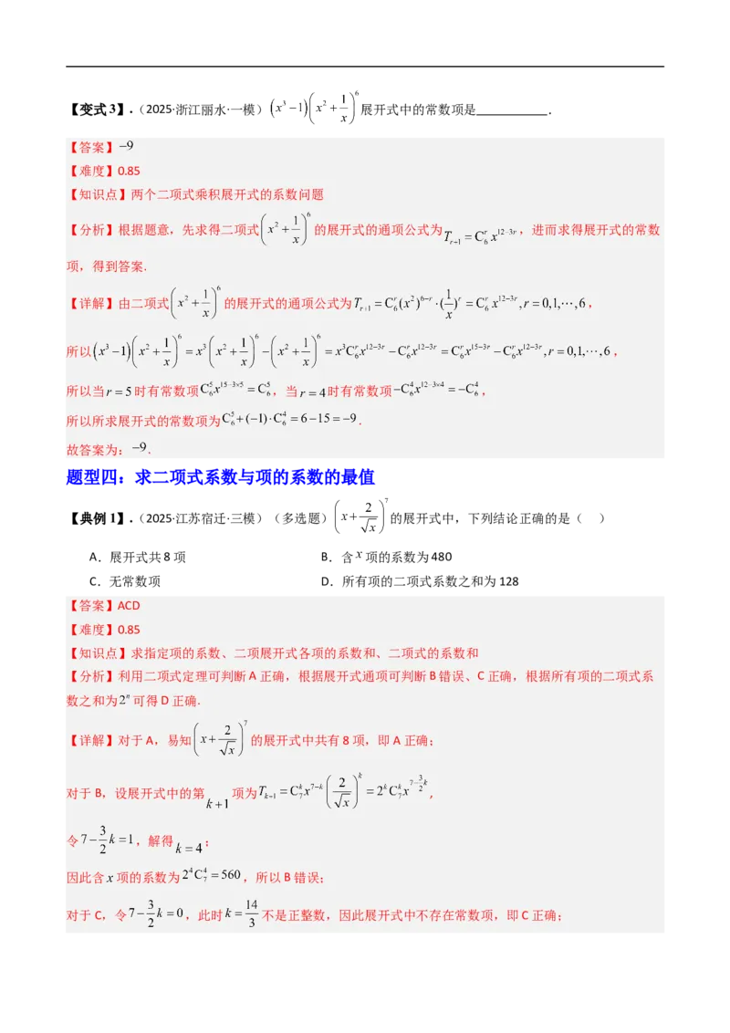 《专题3.4二项式定理与杨辉三角八大题型（高效培优讲义）（解析版）_2027高中必刷题_必刷题2027_2027高一高二必刷题_数学_6.人教B版高中数学讲义选择性必修二_2026版》第9页预览
