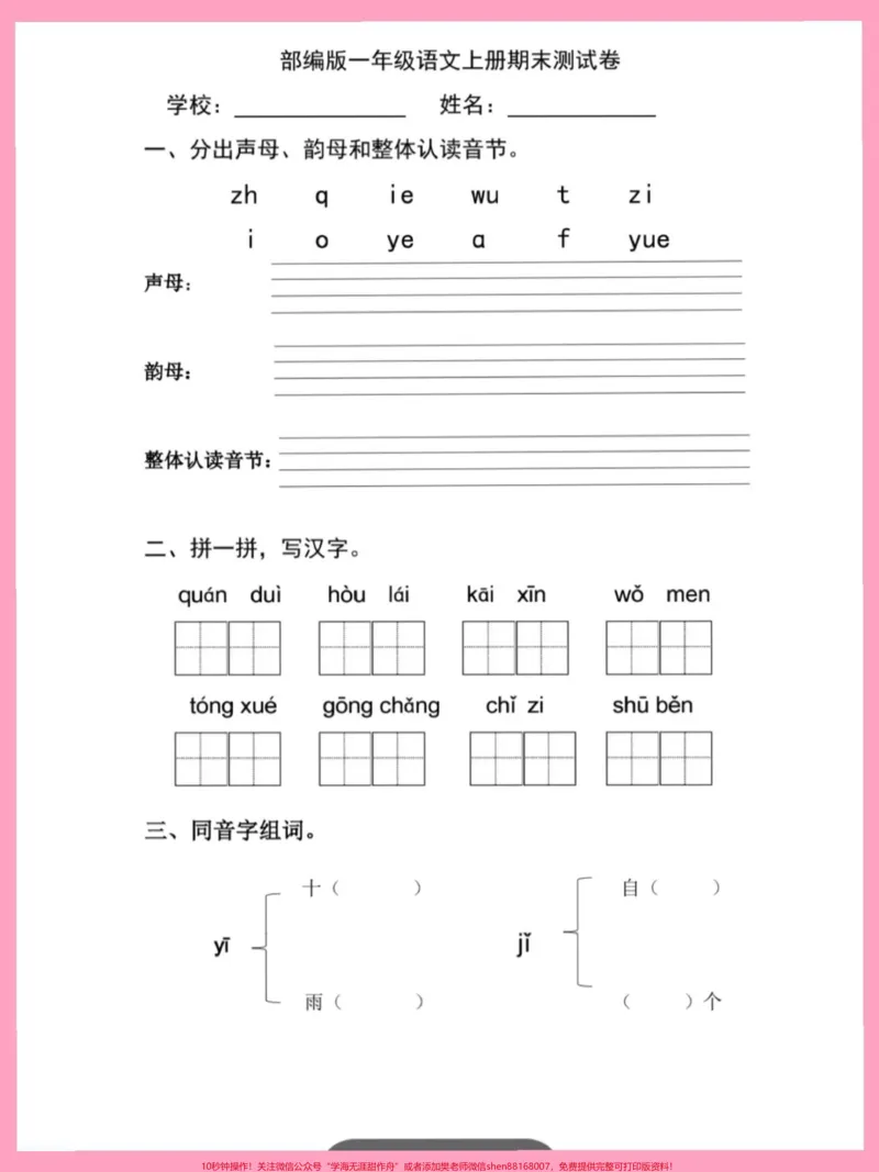 《一年级语文试卷答案拼音字母拼读生字词。#一年级语文#可打印#生字词#拼音#识字》第2页预览