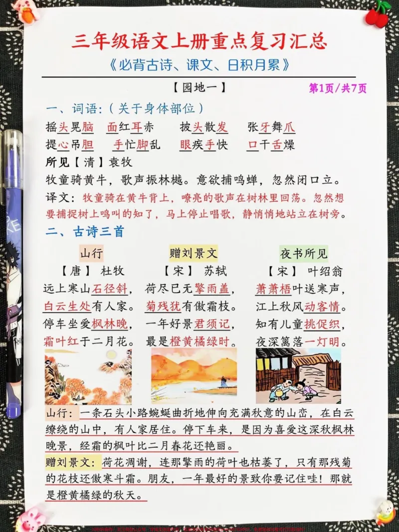 《三年级上册语文期末重点复习汇总，涵盖了语。文园地中必背的古诗、课文内容以及日积月累等重要知识点。这些内容是孩子们语文学习的核心，也是考试的重要考点。家长们可以打印出来，让孩子进行系统性的复习，以帮助他们更好地掌握这些重要的知识点，为期末考试做好充分的准备。#三年级上册语文#必考考点#知识点总结》第2页预览