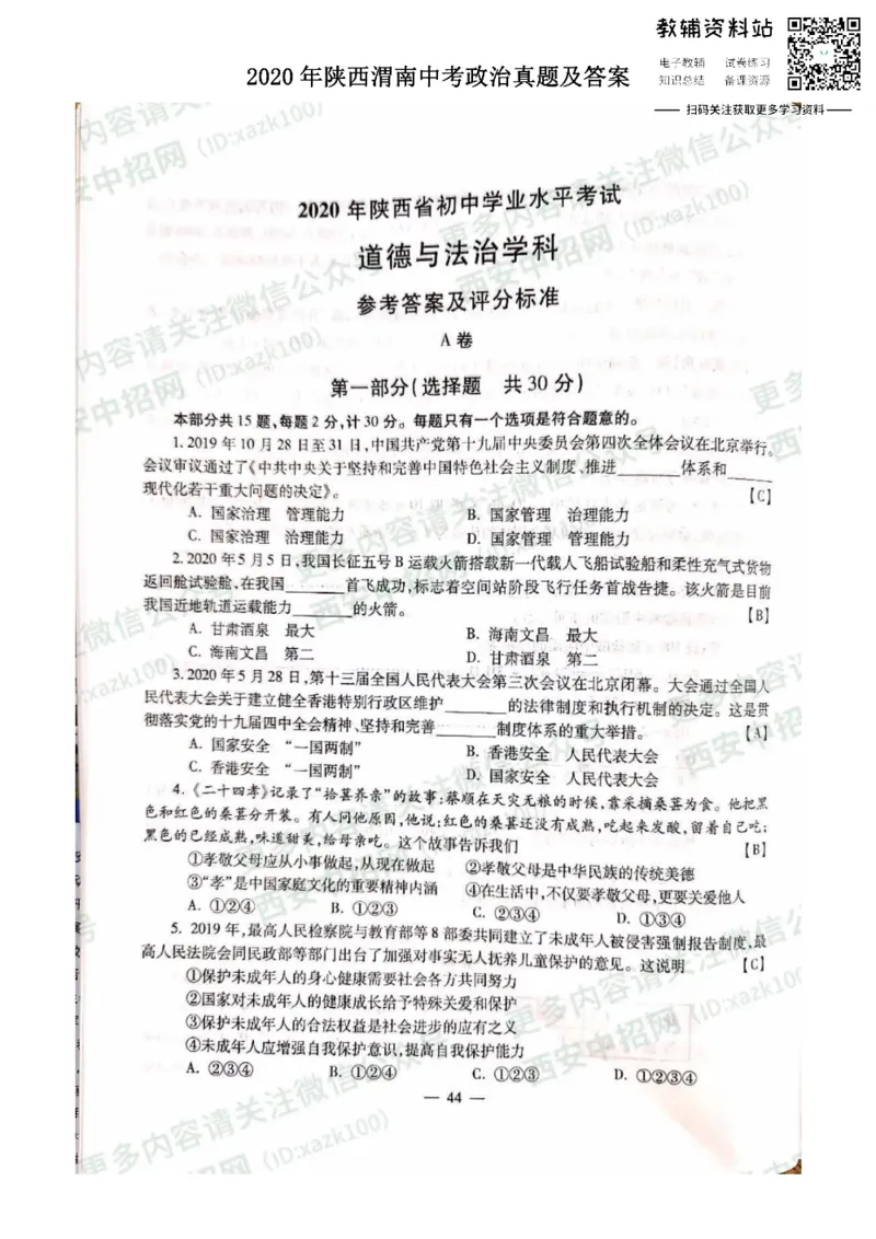 《2020陕西渭南中考政治真题及答案_初高中资料库_初中资料库（转存避免链接过期失效）_初中政治》第1页预览