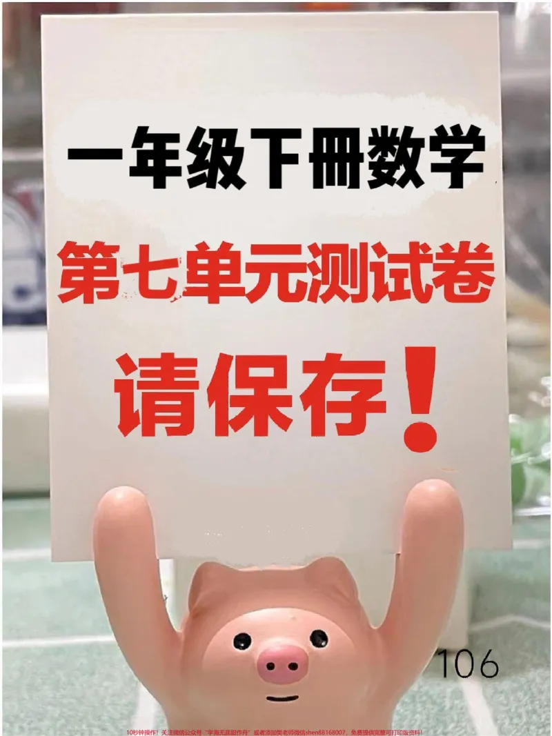 《一年级数学下册第七单元测试卷❤️❤️❤️。一年级数学下册第七单元测试卷❤️❤️❤️题型全面包括孩子学过的全部知识点，测一测孩子掌握程度，期末复习孩子抓紧时间练一练巩固基础达标很重要，家长收藏打印#一年级数学下册期末#一年级数学#单元测试卷#第七单元测试卷#试卷》第1页预览