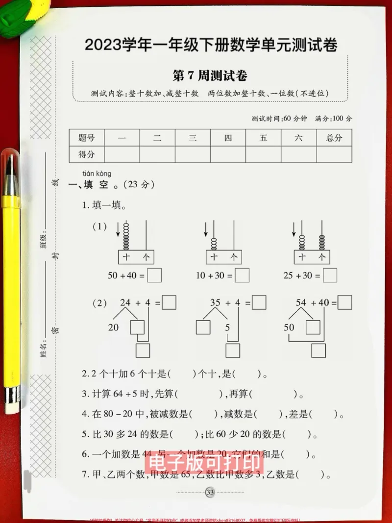 《一年级数学下册第七单元测试卷❤️❤️❤️。一年级数学下册第七单元测试卷❤️❤️❤️题型全面包括孩子学过的全部知识点，测一测孩子掌握程度，期末复习孩子抓紧时间练一练巩固基础达标很重要，家长收藏打印#一年级数学下册期末#一年级数学#单元测试卷#第七单元测试卷#试卷》第2页预览