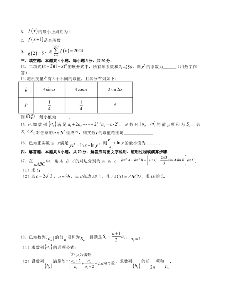《2024年1月“七省联考”考前押题预测卷03(原卷版）（新高考地区专用）_数学_专项复习_2024年_2024年1月高考数学七省联考考前押题预测卷新高考_资料》第3页预览