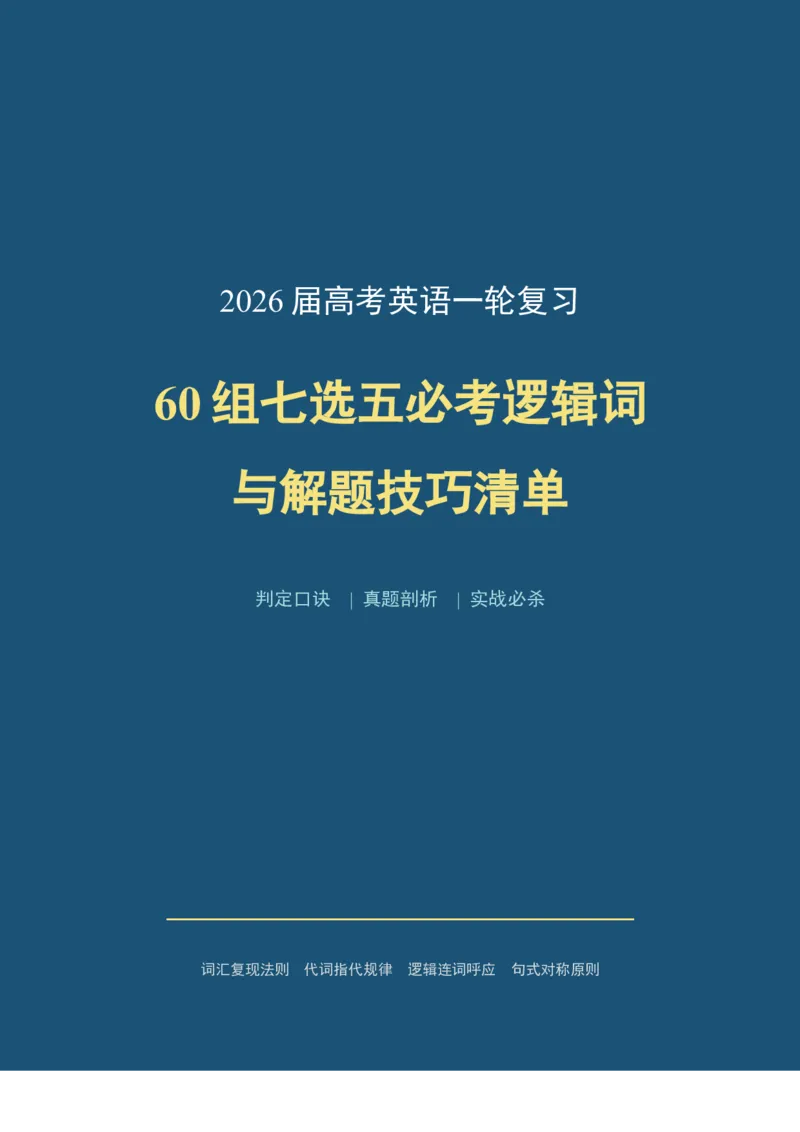 《2026届高考英语一轮复习60组七选五必考逻辑词与解题技巧清单_高考一二三轮复习_英语_2027年高考英语一轮更新中_82027届高考英语一轮复习重难点专项合集（全国通用）》第1页预览