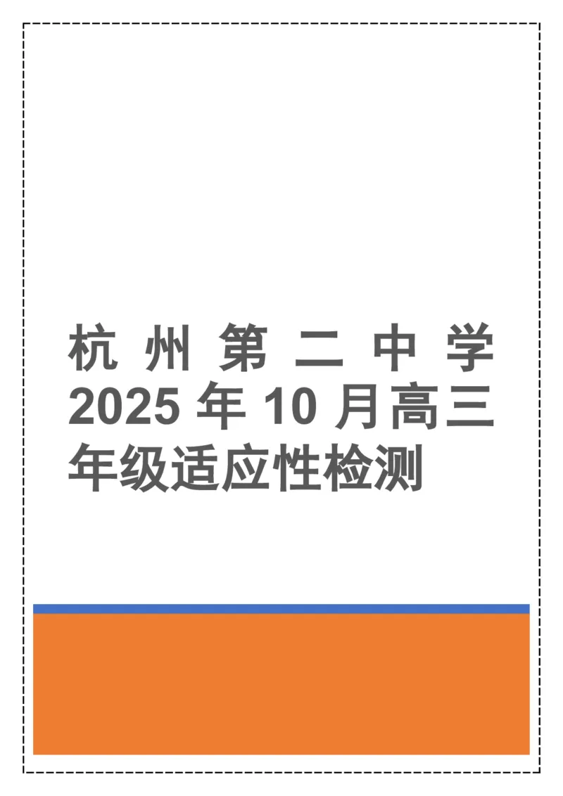 《全卷翻译+答案解析——浙江省杭州第二中学2025年10月高三年级适应性检测_高考一二三轮复习_英语_2026年-英语高考专项复习_262026届高考英语之优秀模考题必刷备课包》第1页预览