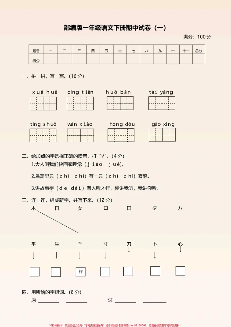 《一年级语文下册，期中测试卷两套及答案。#一年级语文下册#感谢qunju888.com我要上热门》第1页预览