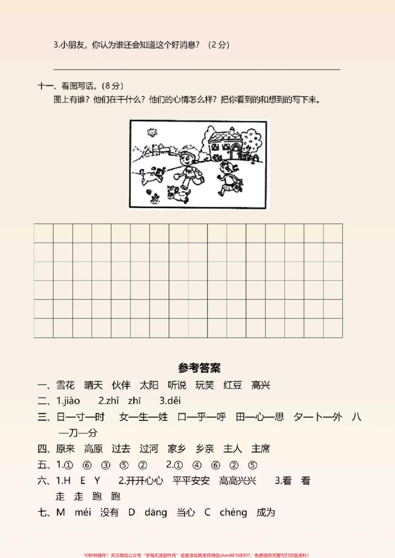 《一年级语文下册，期中测试卷两套及答案。#一年级语文下册#感谢qunju888.com我要上热门》第4页预览
