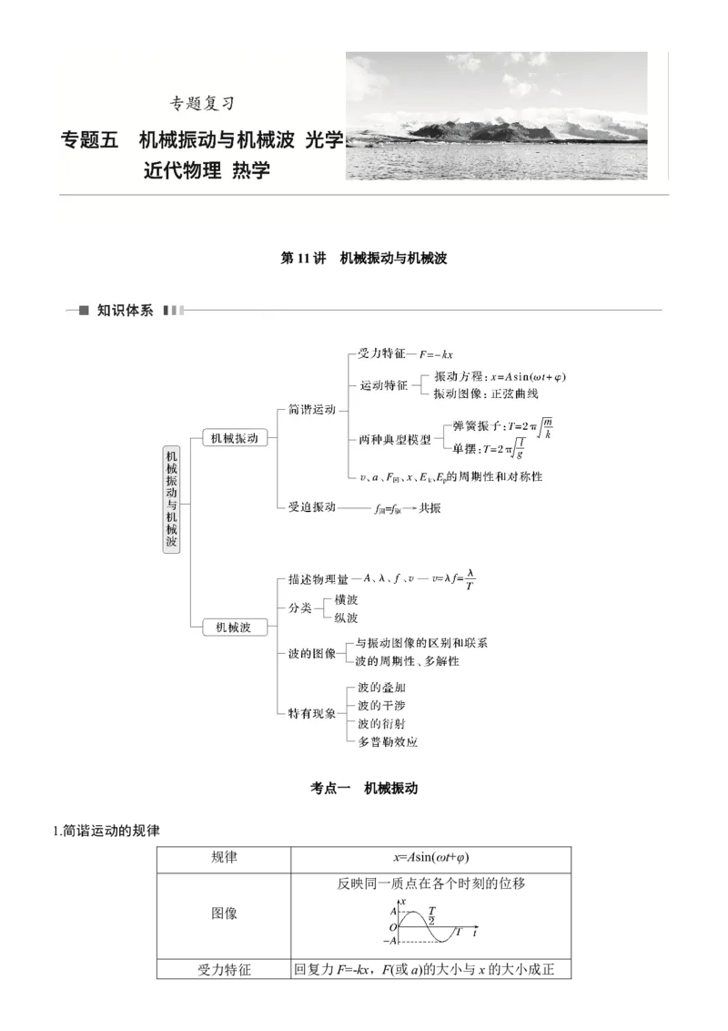 《专题五　第11讲　机械振动与机械波_2026版高中《二三轮复习+冲刺复习》_2026版步步高大二轮物理（标准版）_教师用书Word版文档_第一篇　专题复习》第1页预览