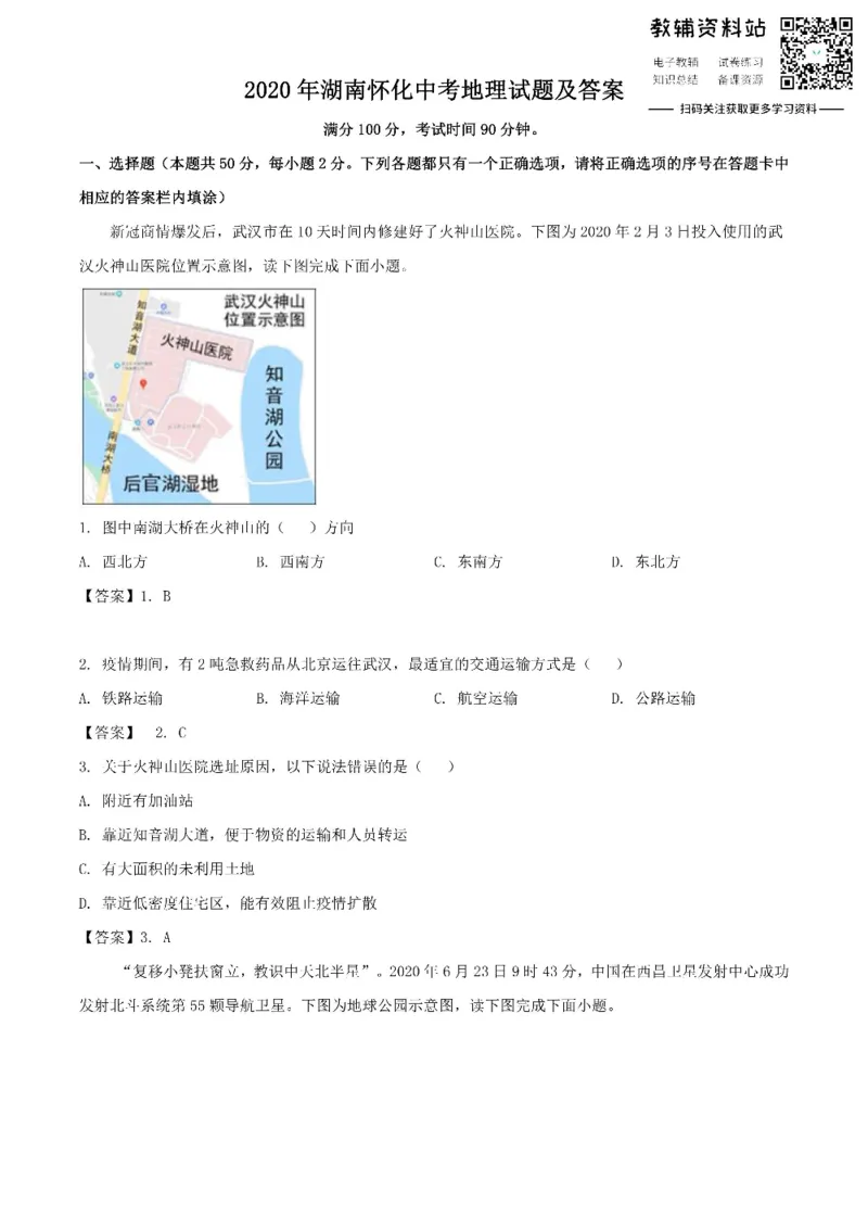 《2020湖南怀化中考地理试题及答案_初高中资料库_初中资料库（转存避免链接过期失效）_初中地理》第1页预览