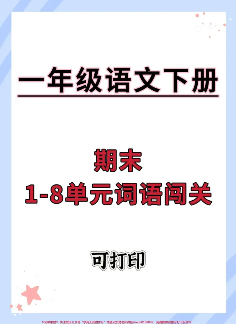 《一年级语文下册1-8单元词语闯关。#期末复习#知识点总结#一年级语文下册#同步生字#一年级重点知识归纳》第1页预览