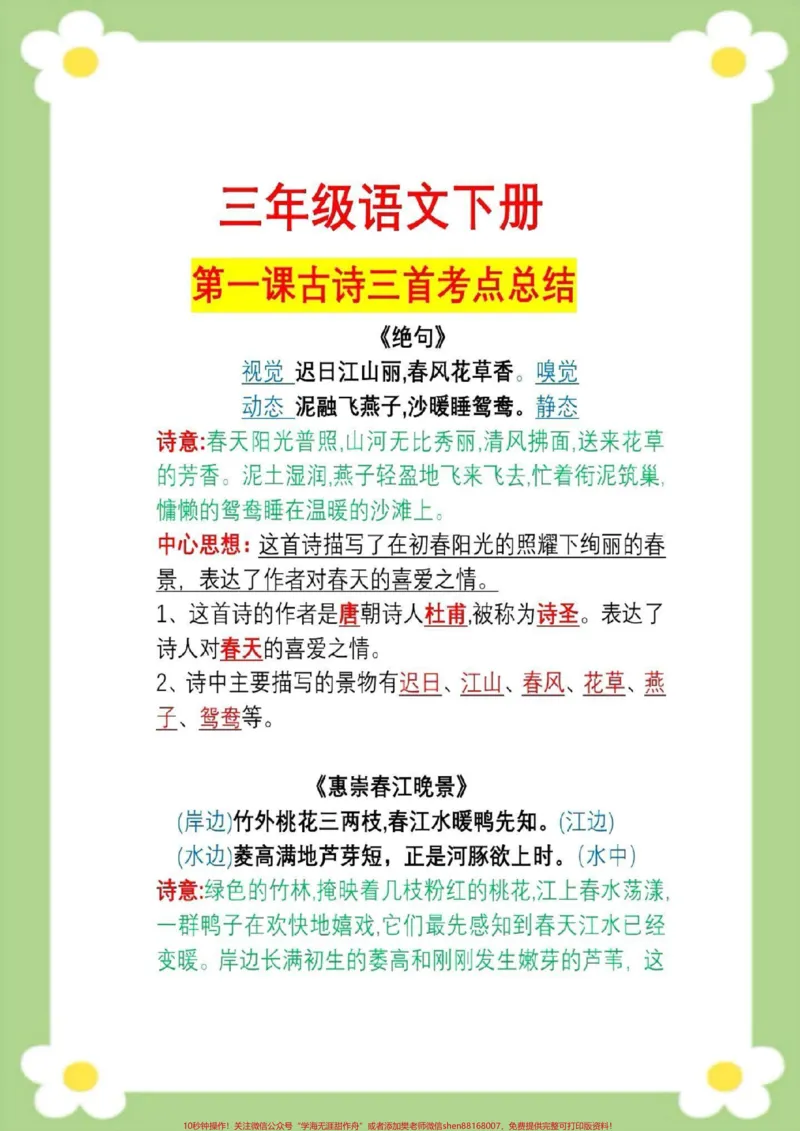 《三年级下册语文第一课古诗三首必考点。#知识汇总#语文课堂笔记语文重点知识归纳#三年级语文#古诗词#必考考点》第1页预览