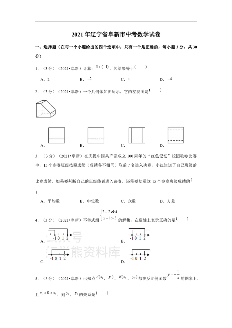 《2021年辽宁省阜新市中考数学试卷（解析版）_初高中资料库_初中资料库（转存避免链接过期失效）_初中数学》第1页预览