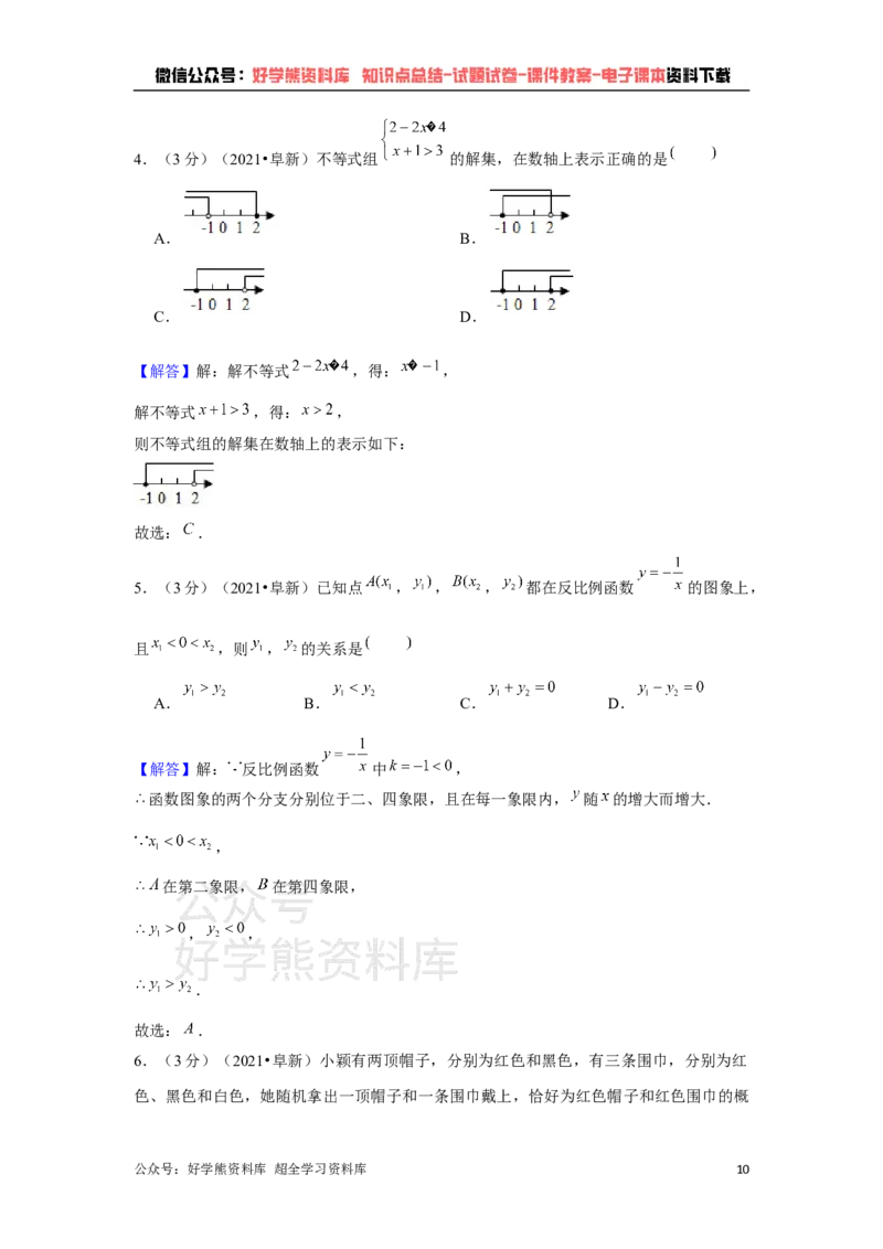 《2021年辽宁省阜新市中考数学试卷（解析版）_初高中资料库_初中资料库（转存避免链接过期失效）_初中数学》第10页预览