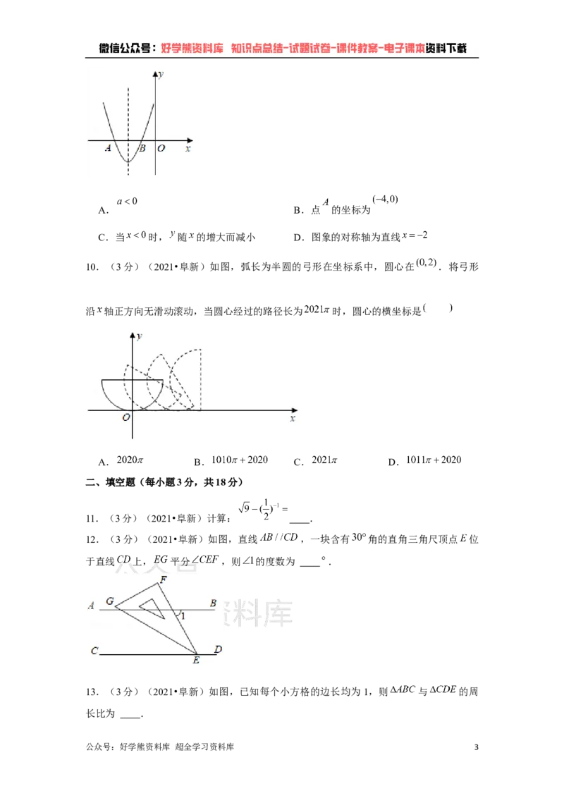 《2021年辽宁省阜新市中考数学试卷（解析版）_初高中资料库_初中资料库（转存避免链接过期失效）_初中数学》第3页预览
