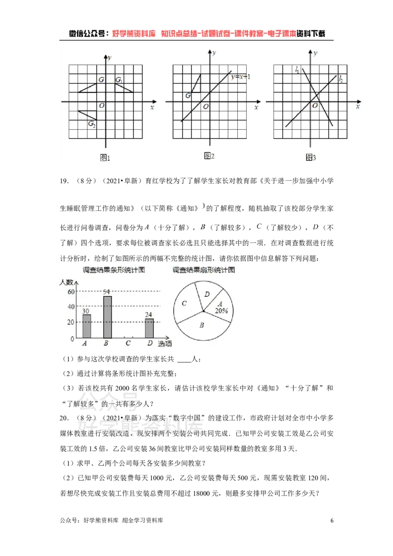 《2021年辽宁省阜新市中考数学试卷（解析版）_初高中资料库_初中资料库（转存避免链接过期失效）_初中数学》第6页预览