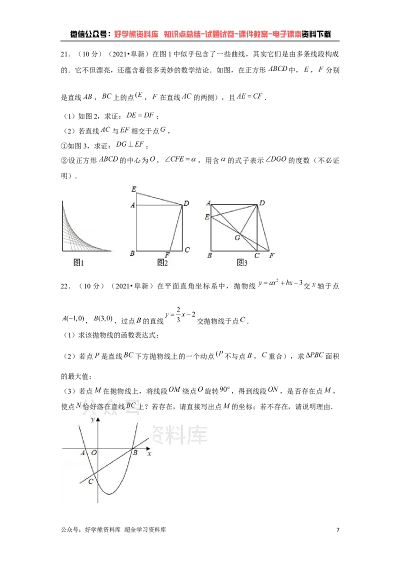 《2021年辽宁省阜新市中考数学试卷（解析版）_初高中资料库_初中资料库（转存避免链接过期失效）_初中数学》第7页预览