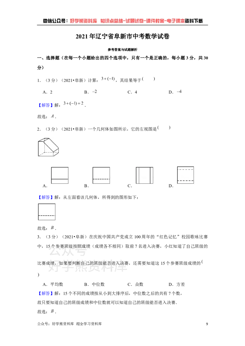 《2021年辽宁省阜新市中考数学试卷（解析版）_初高中资料库_初中资料库（转存避免链接过期失效）_初中数学》第9页预览