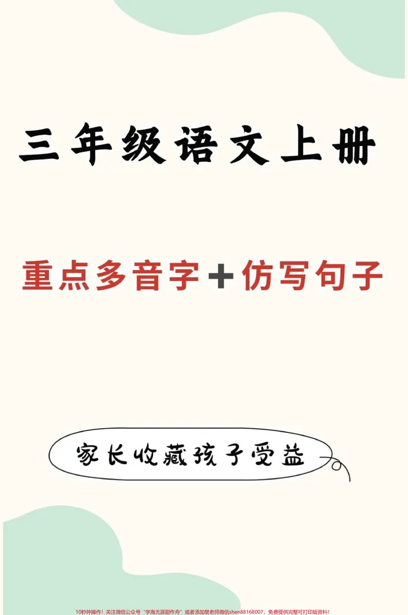 《三年级语文上册重点多音字➕仿写句子。三年级语文上册重点多音字➕仿写句子,有需要的孩子,家长收藏保存。#三年级#三年级语文#小学语文知识点#家长收藏孩子受益#qunju888.com小助手》第1页预览