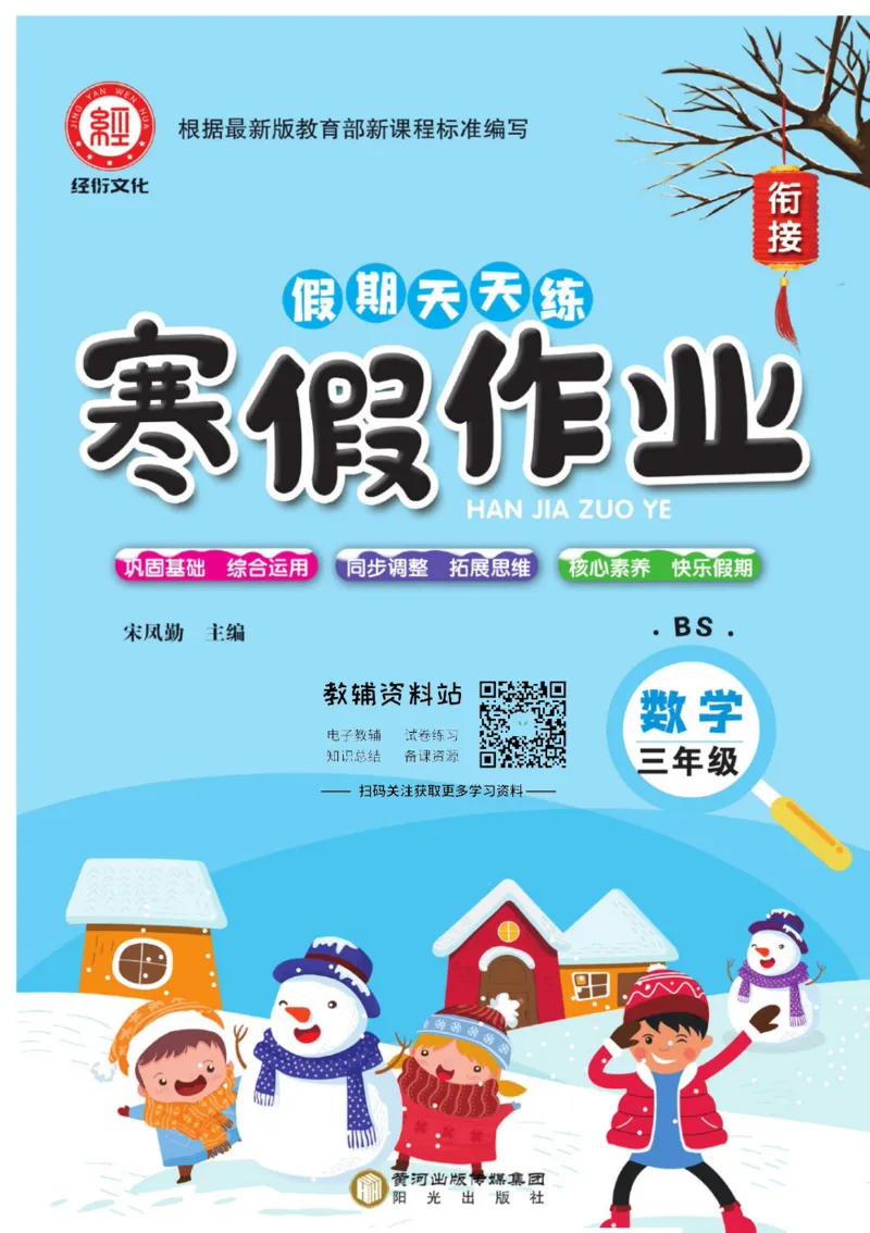 《假期天天练·寒假作业三年级数学北师版_07.小学语文、英语、数学专区_小学寒假教辅汇总_1~6年级假期天天练·寒假作业》第1页预览